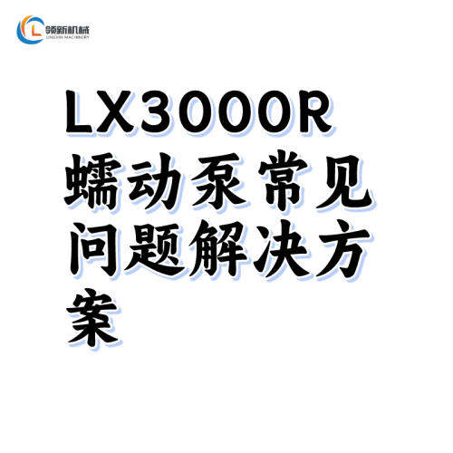 LX3000R蠕動(dòng)泵常見(jiàn)問(wèn)題解決方案